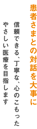 患者さまとの対話を大事に。